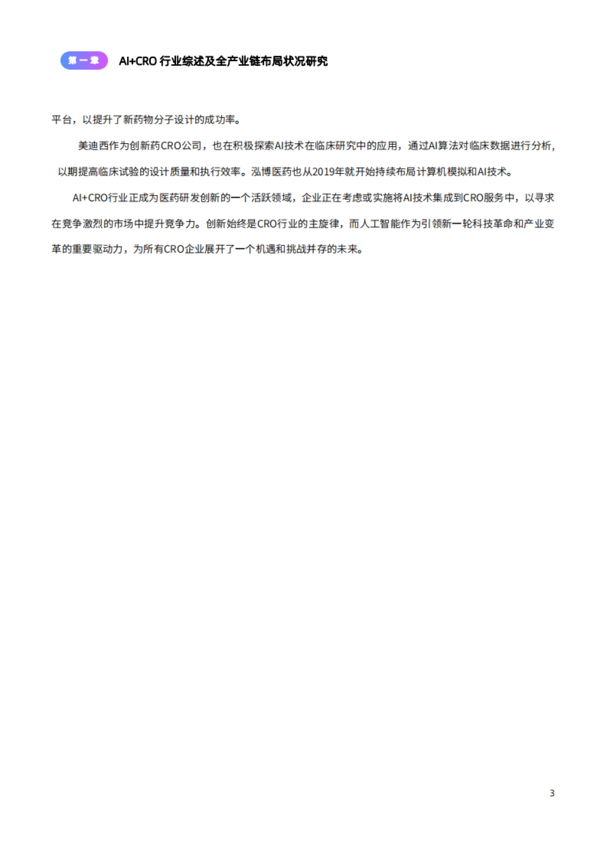 2024年AI+CRO行业研究报告_第6页