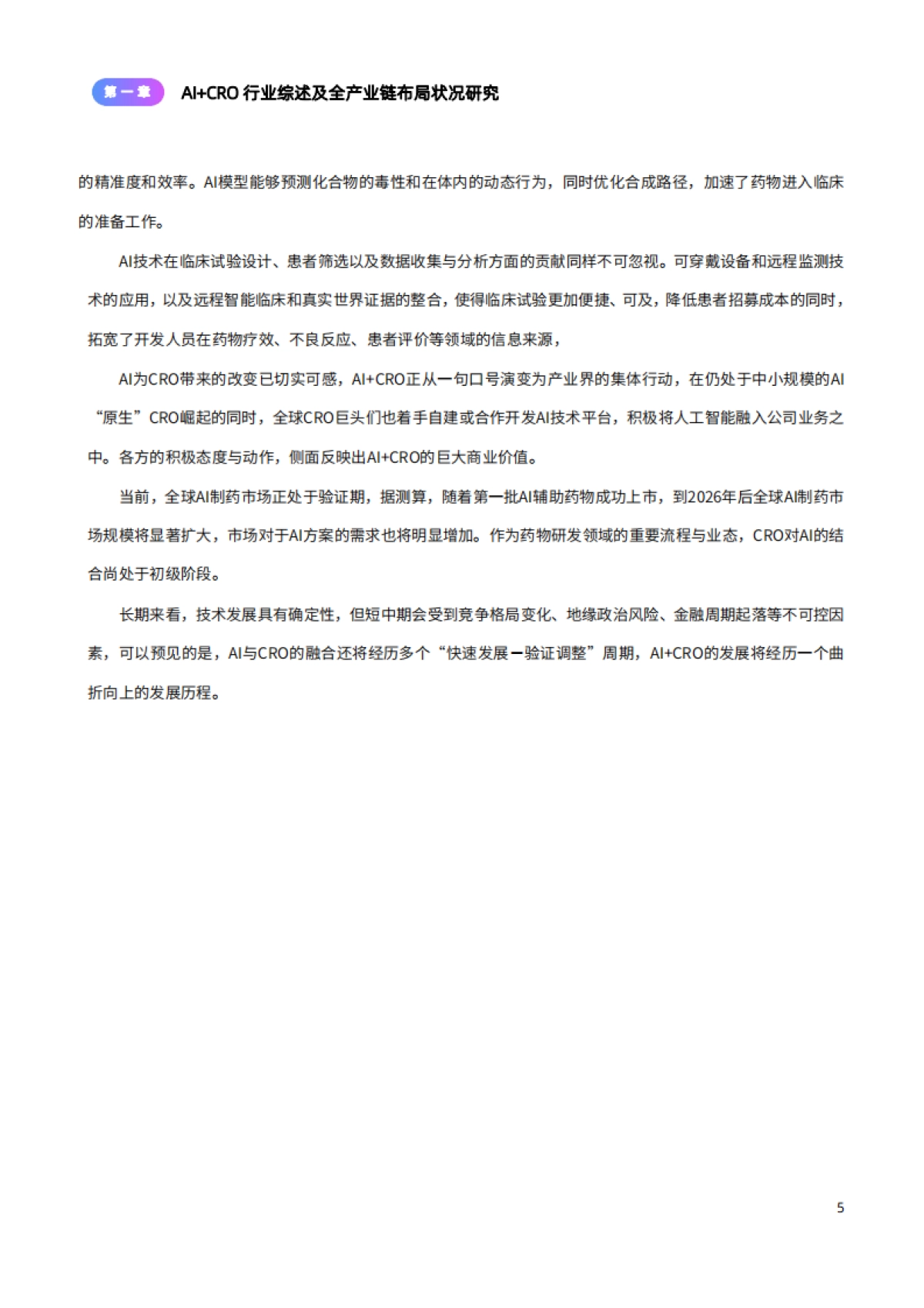 2024年AI+CRO行业研究报告_第8页