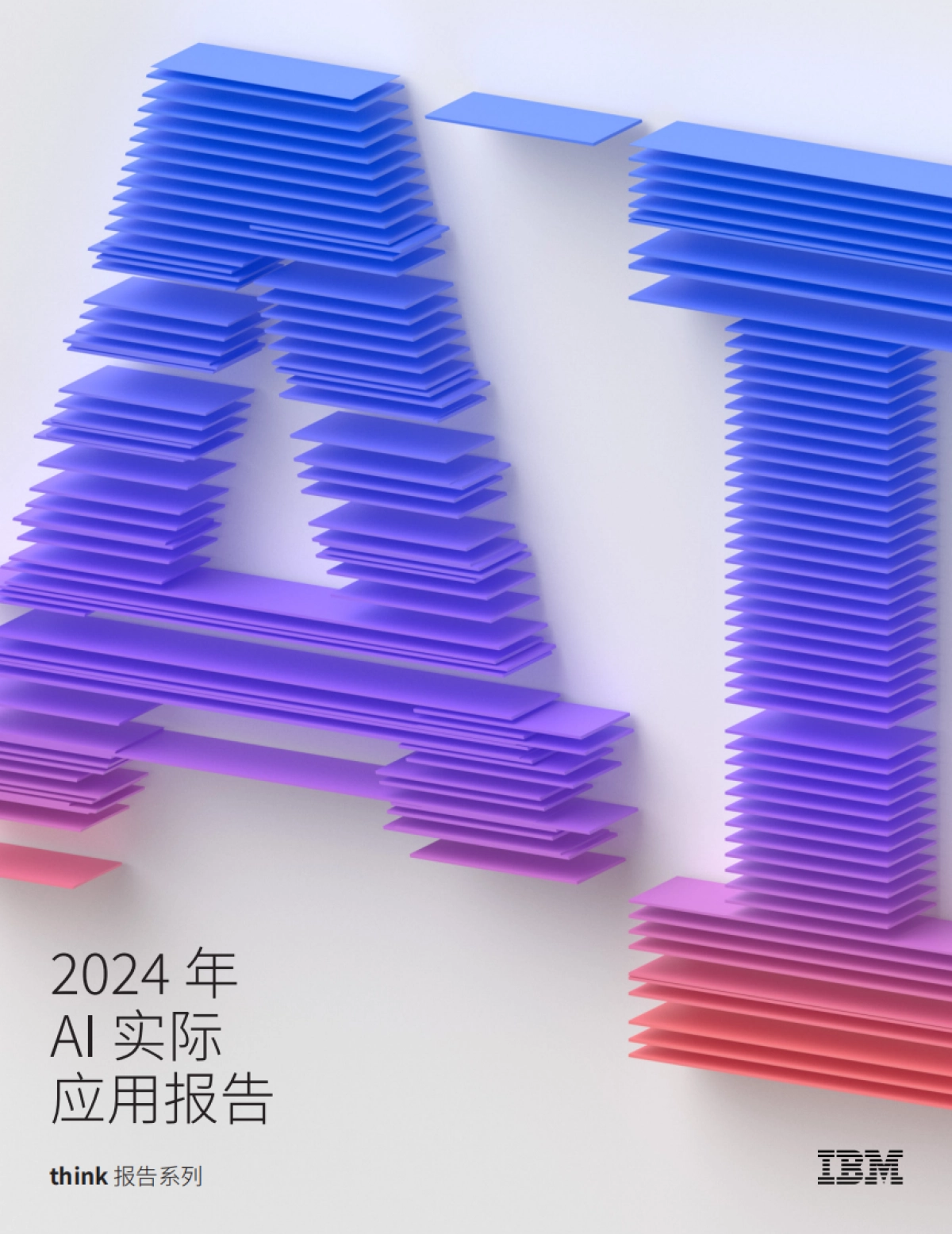 2024年AI实际应用报告_第1页