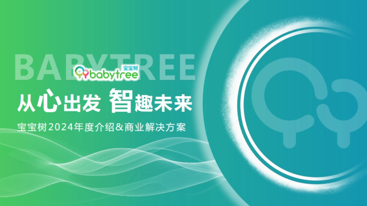 2024年宝宝树平台介绍&商业解决方案_第1页