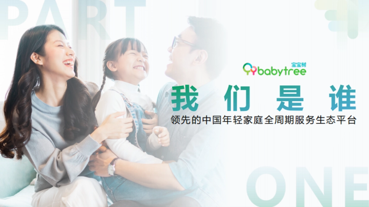 2024年宝宝树平台介绍&商业解决方案_第3页