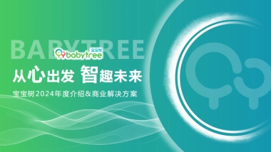2024年宝宝树平台介绍&商业解决方案