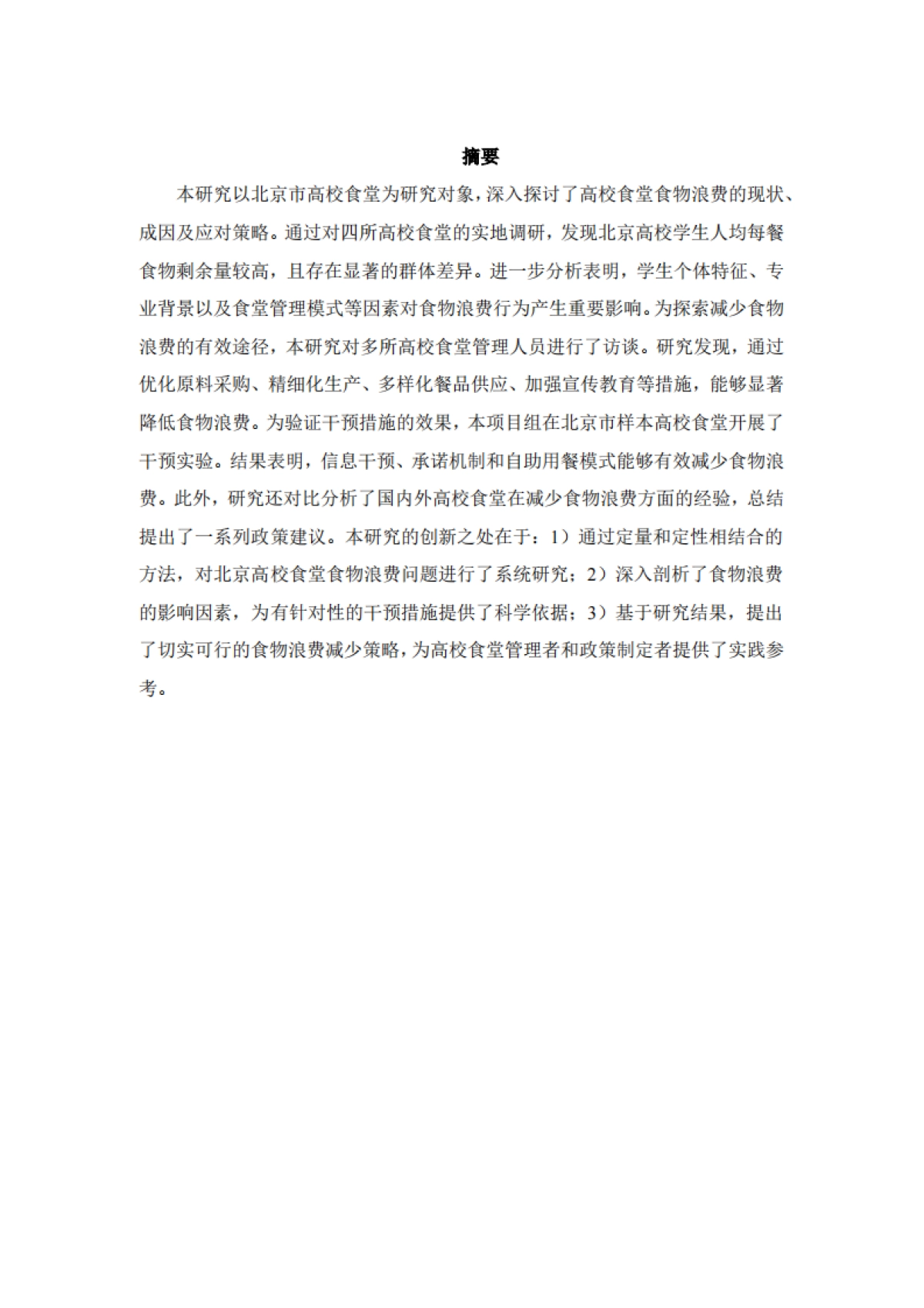 2024年北京市高校食堂食物浪费现状及转型策略报告_第2页
