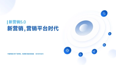 2024年新营销5.0-新营销，营销平台时代报告-中国传媒大学