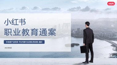 2024小红-书职业教育行业营销通案