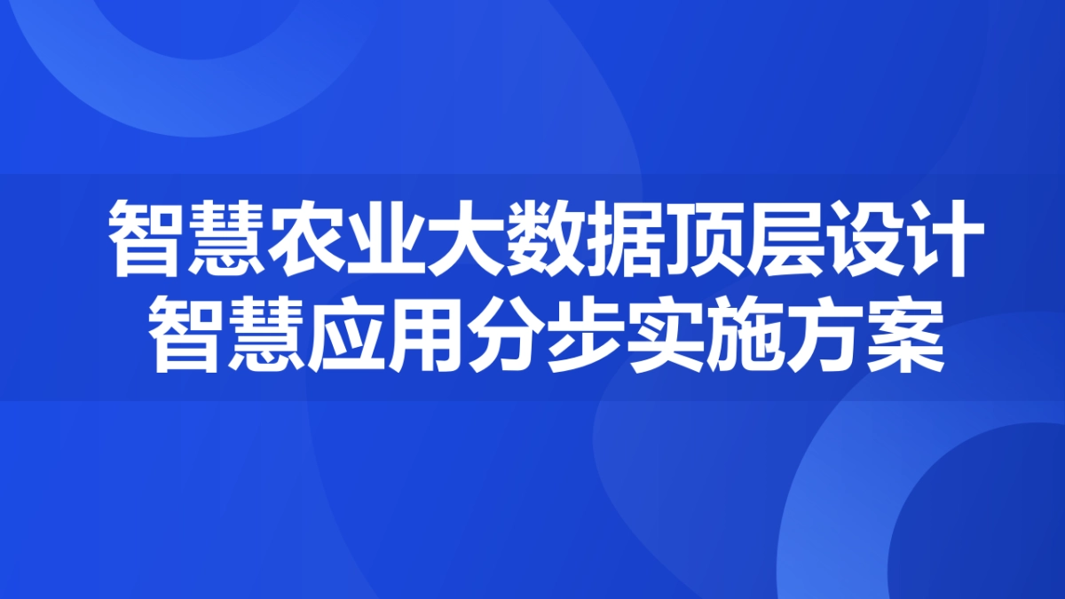 2024智慧农业大数据顶层设计及智慧应用分步实施方案_第1页