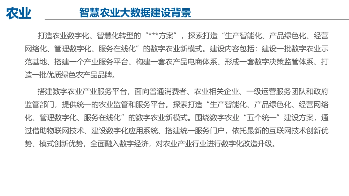 2024智慧农业大数据顶层设计及智慧应用分步实施方案_第5页