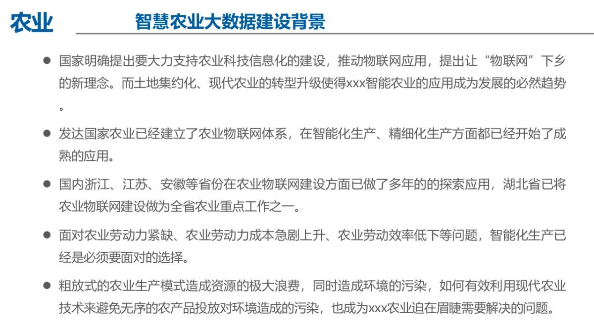 2024智慧农业大数据顶层设计及智慧应用分步实施方案_第6页