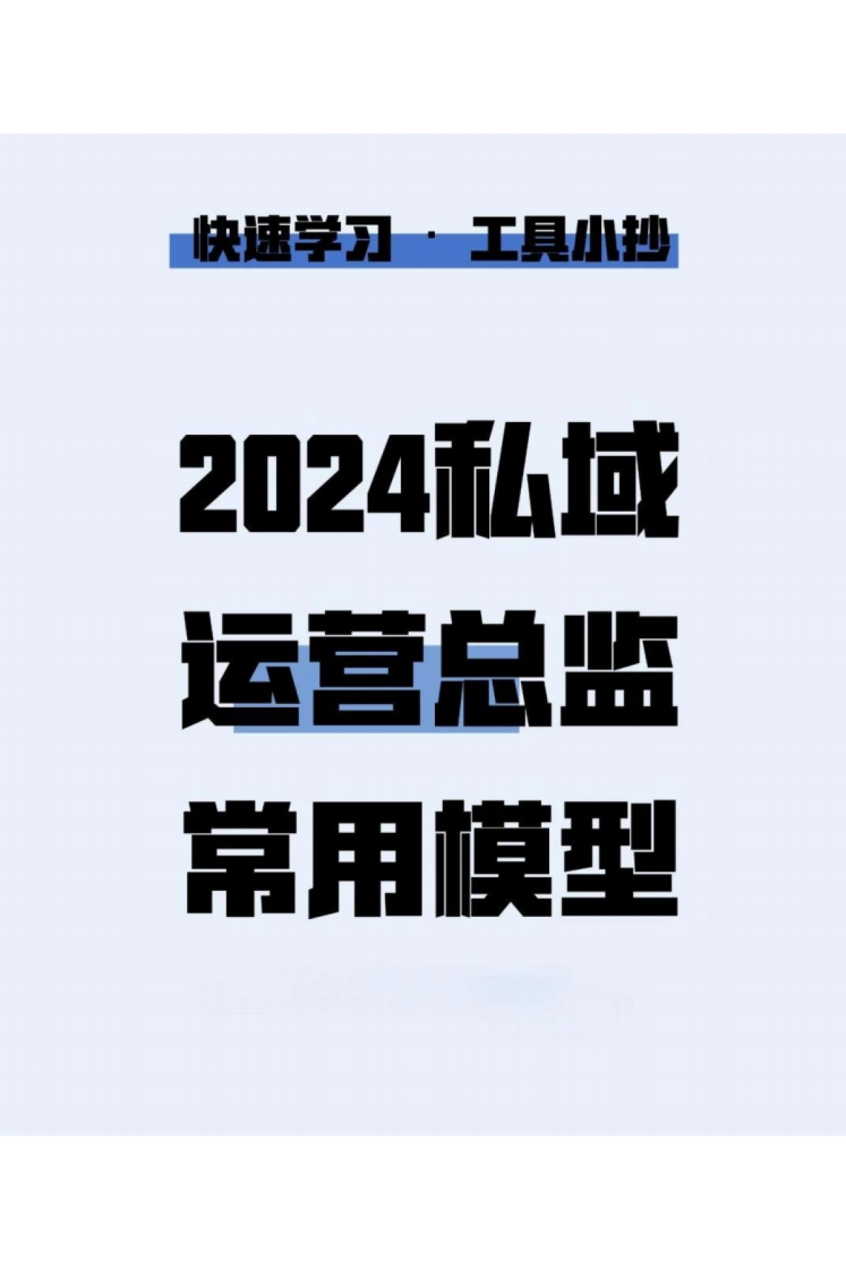 2024私域运营常用模型_第1页