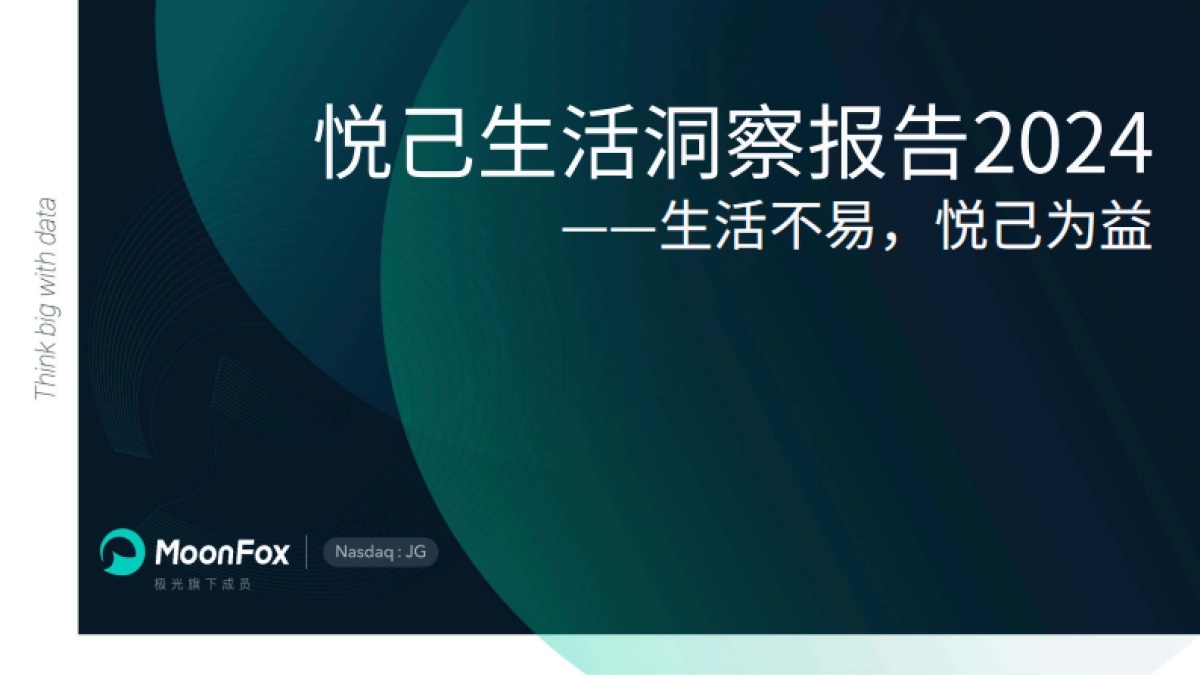 2024悦己生活洞察报告_第1页