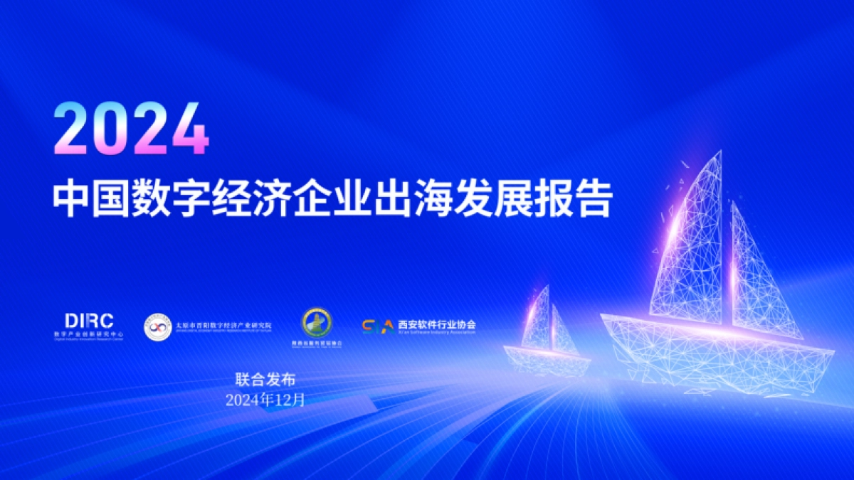 2024中国数字经济企业出海发展报告_第1页