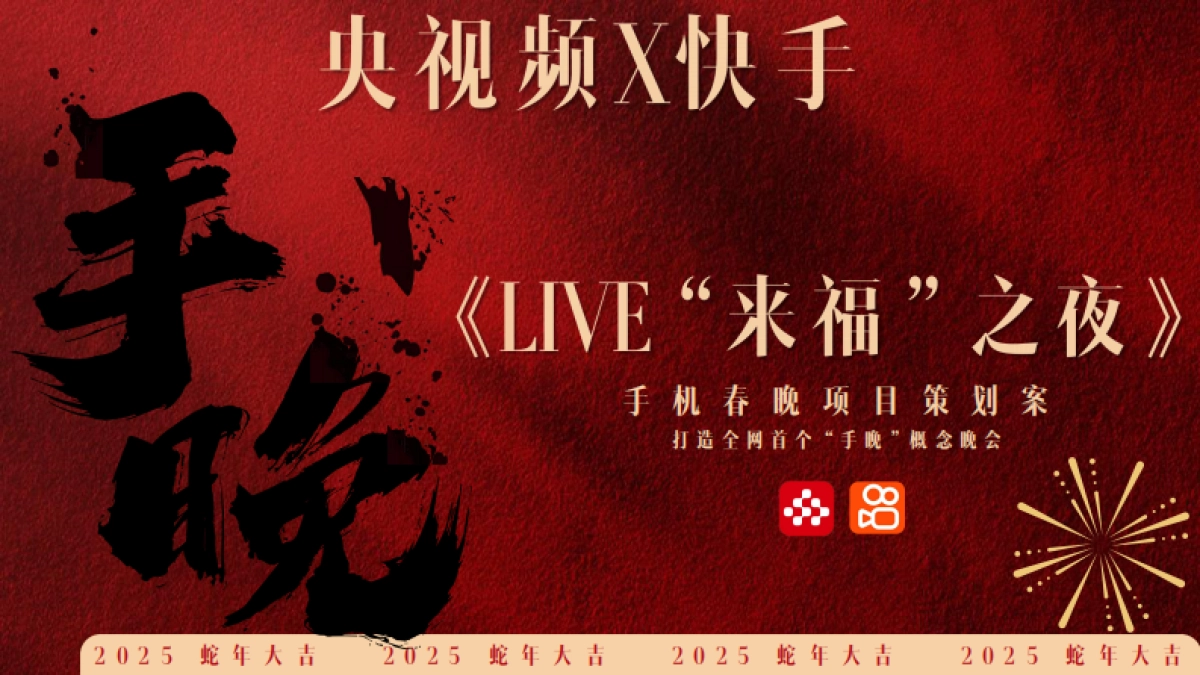 2025央视频X快手《LIVE“来福”之夜》手晚 策划方案_第1页