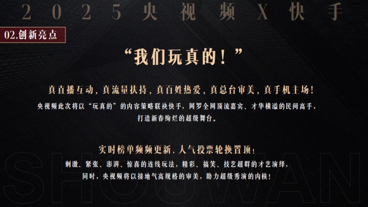 2025央视频X快手《LIVE“来福”之夜》手晚 策划方案_第8页