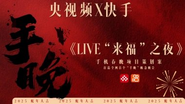 2025央视频X快手《LIVE“来福”之夜》手晚 策划方案