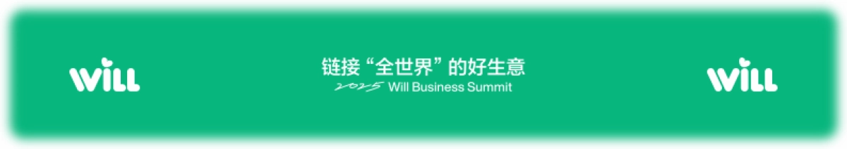 小红书Will商业大会：链接“全世界”的好生意_第1页