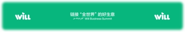 小红书Will商业大会：链接“全世界”的好生意