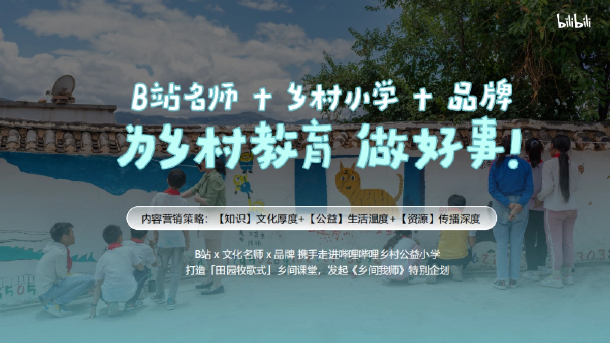 bilibili知识区年度公益IP《乡间我师》招商通案_第5页