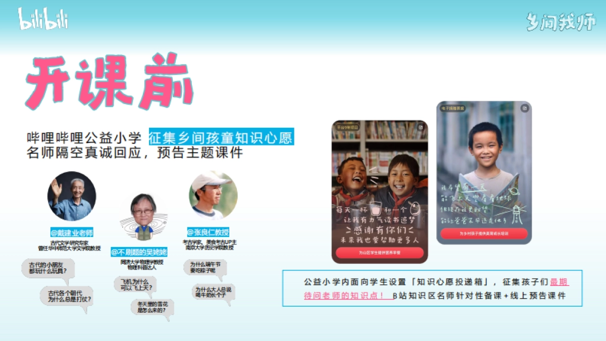 bilibili知识区年度公益IP《乡间我师》招商通案_第8页