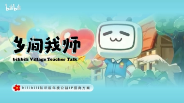 bilibili知识区年度公益IP《乡间我师》招商通案