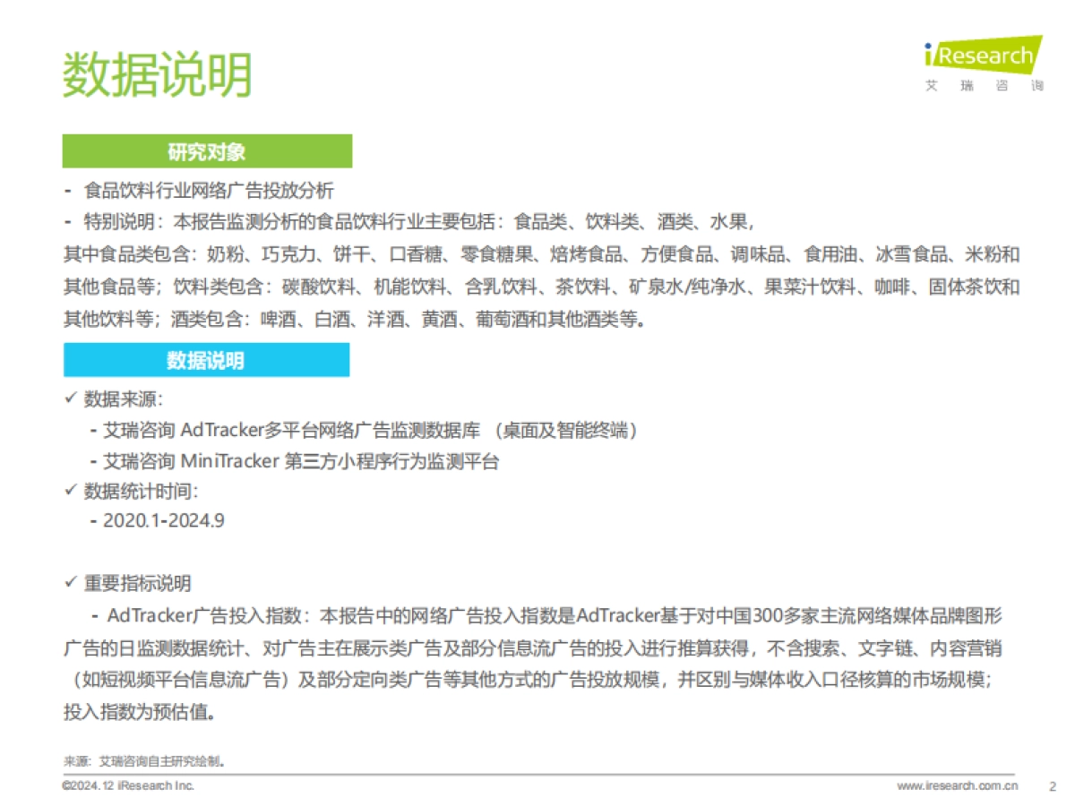 艾瑞咨询：2024年食品饮料行业网络营销监测报告_第2页