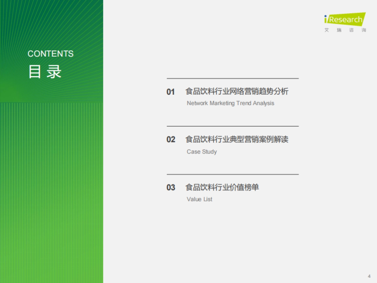艾瑞咨询：2024年食品饮料行业网络营销监测报告_第4页