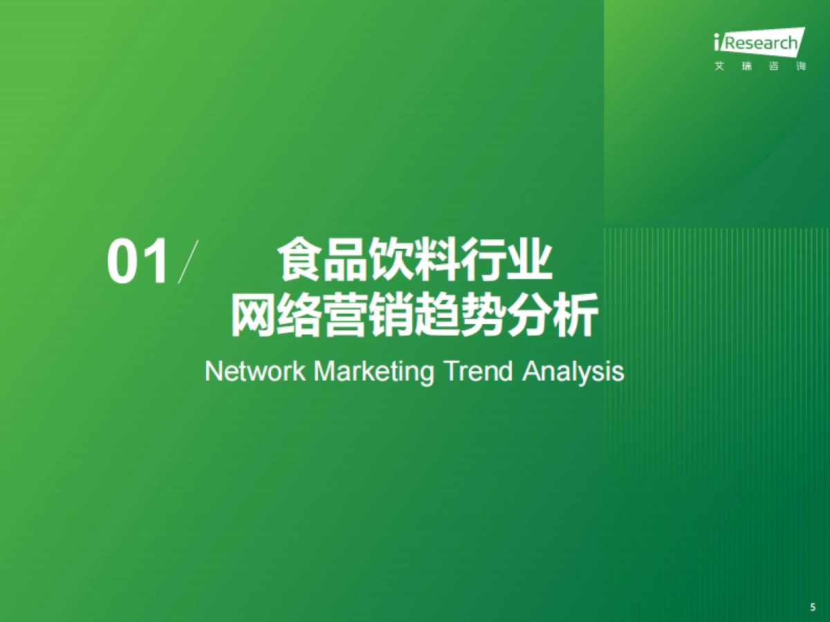 艾瑞咨询：2024年食品饮料行业网络营销监测报告_第5页