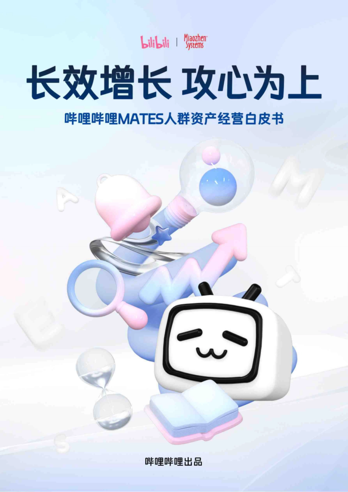 哔哩哔哩：2024年哔哩哔哩MATES人群资产经营白皮书_第1页