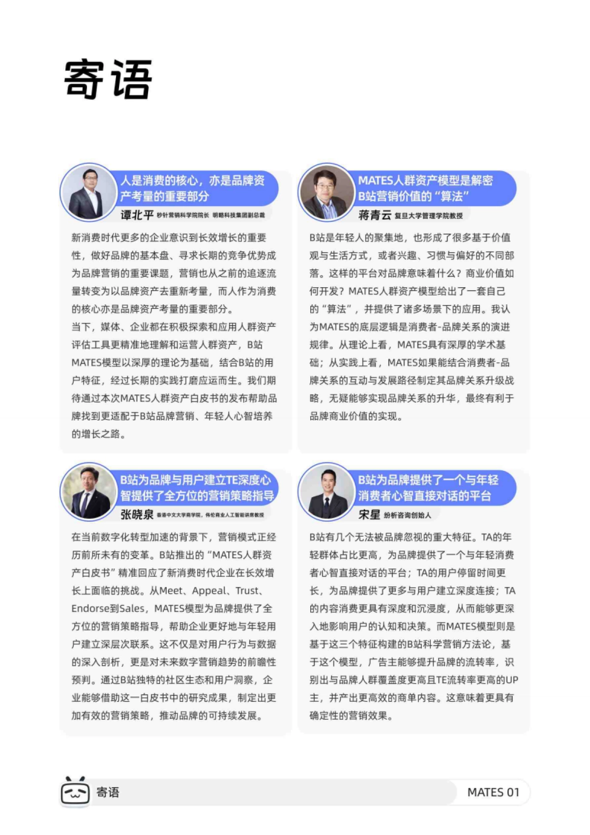 哔哩哔哩：2024年哔哩哔哩MATES人群资产经营白皮书_第2页