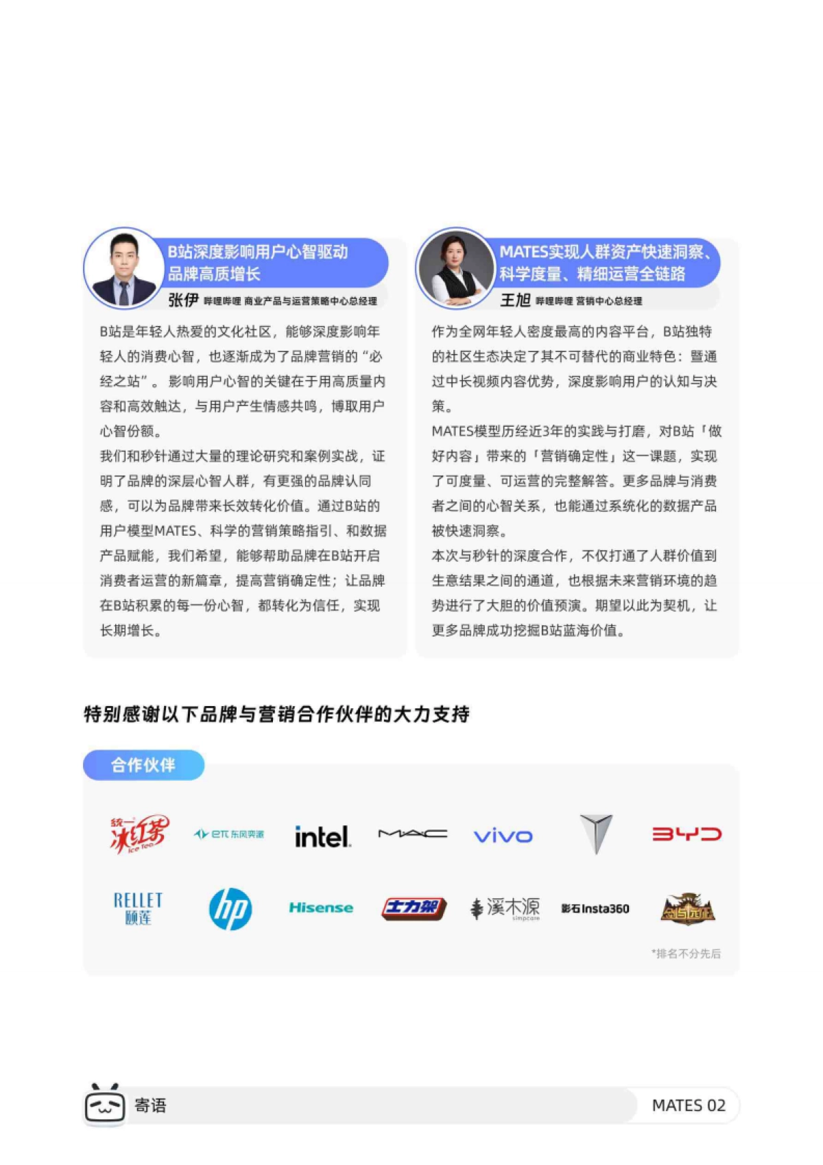 哔哩哔哩：2024年哔哩哔哩MATES人群资产经营白皮书_第3页