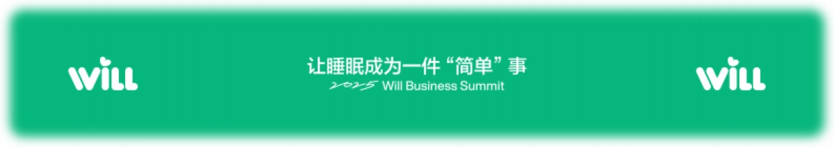 小红书Will商业大会：让睡眠成为一件“简单“事_第1页