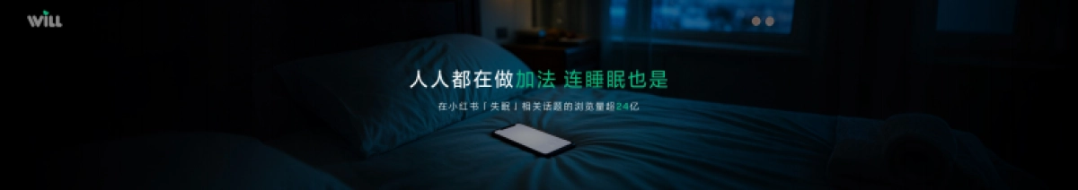 小红书Will商业大会：让睡眠成为一件“简单“事_第3页