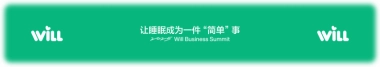小红书Will商业大会：让睡眠成为一件“简单“事
