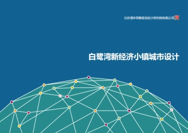 城市新经济文旅小镇科创社区城市风貌设计方案