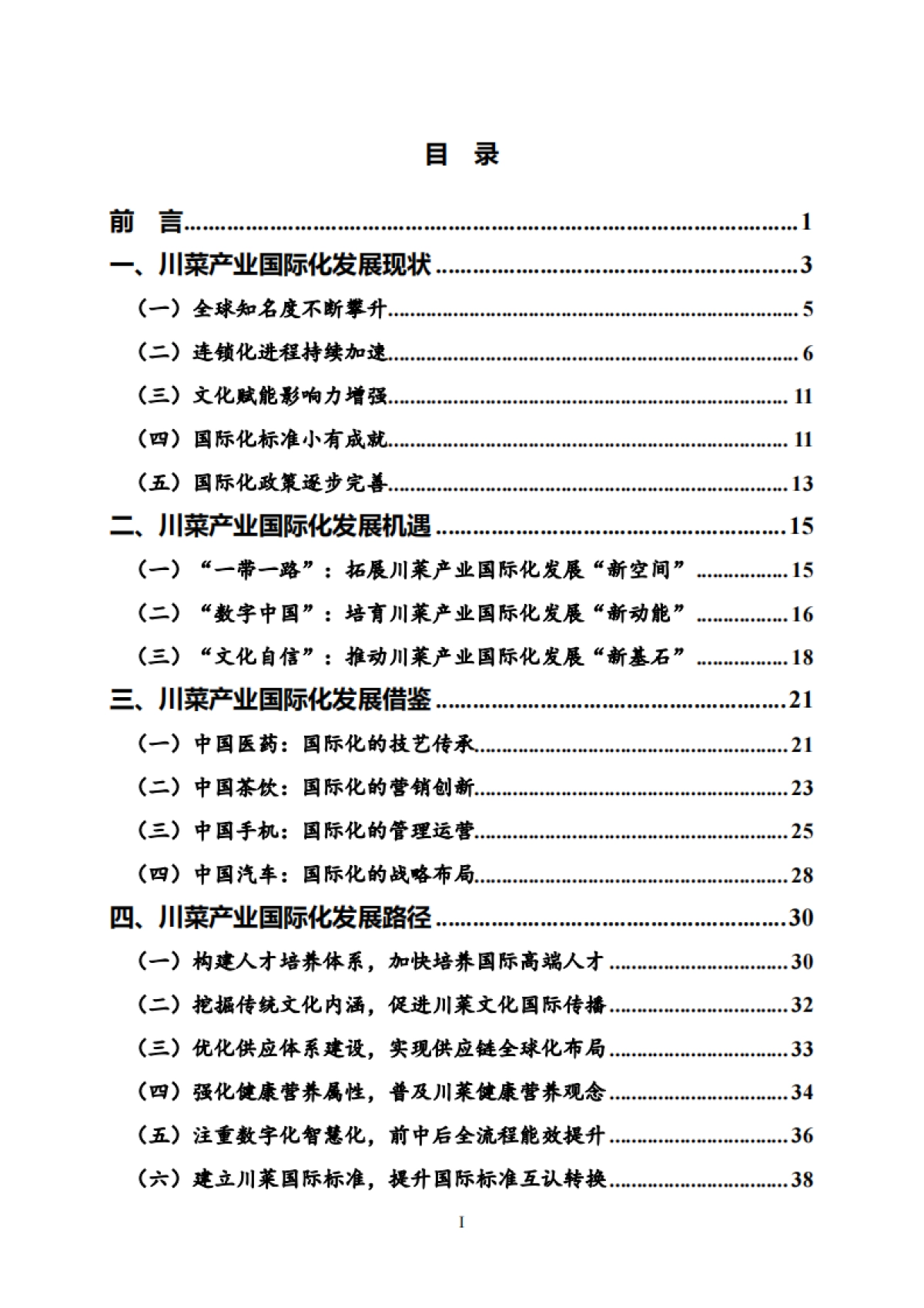 川菜产业国际化发展报告2024_第2页