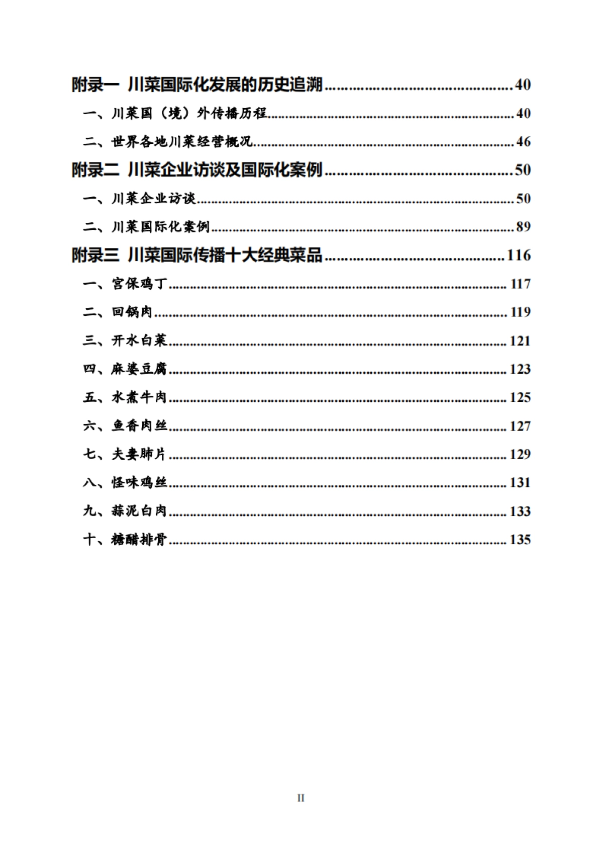 川菜产业国际化发展报告2024_第3页