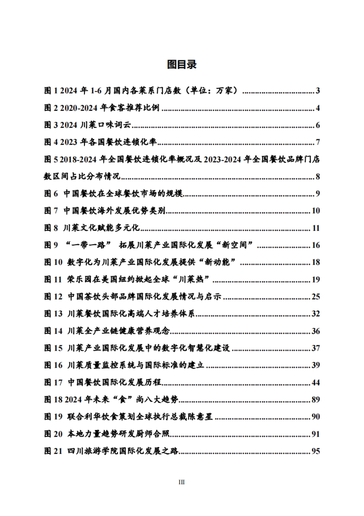 川菜产业国际化发展报告2024_第4页