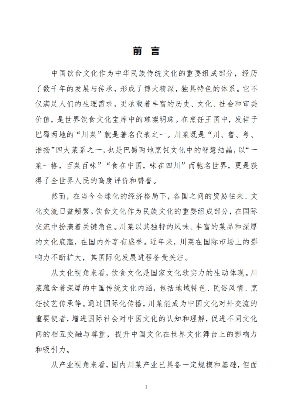 川菜产业国际化发展报告2024_第7页