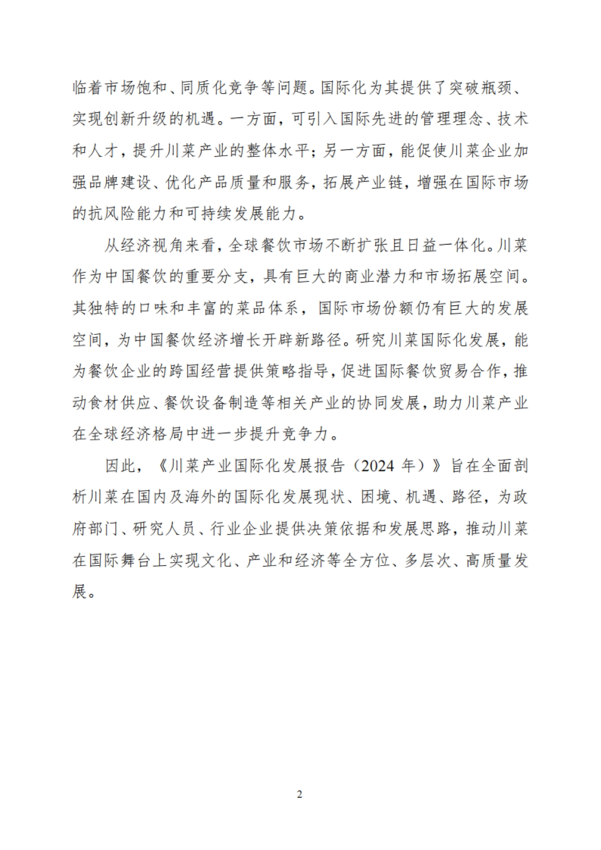 川菜产业国际化发展报告2024_第8页