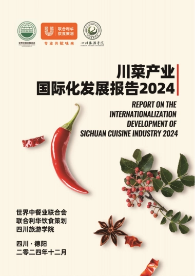 川菜产业国际化发展报告2024