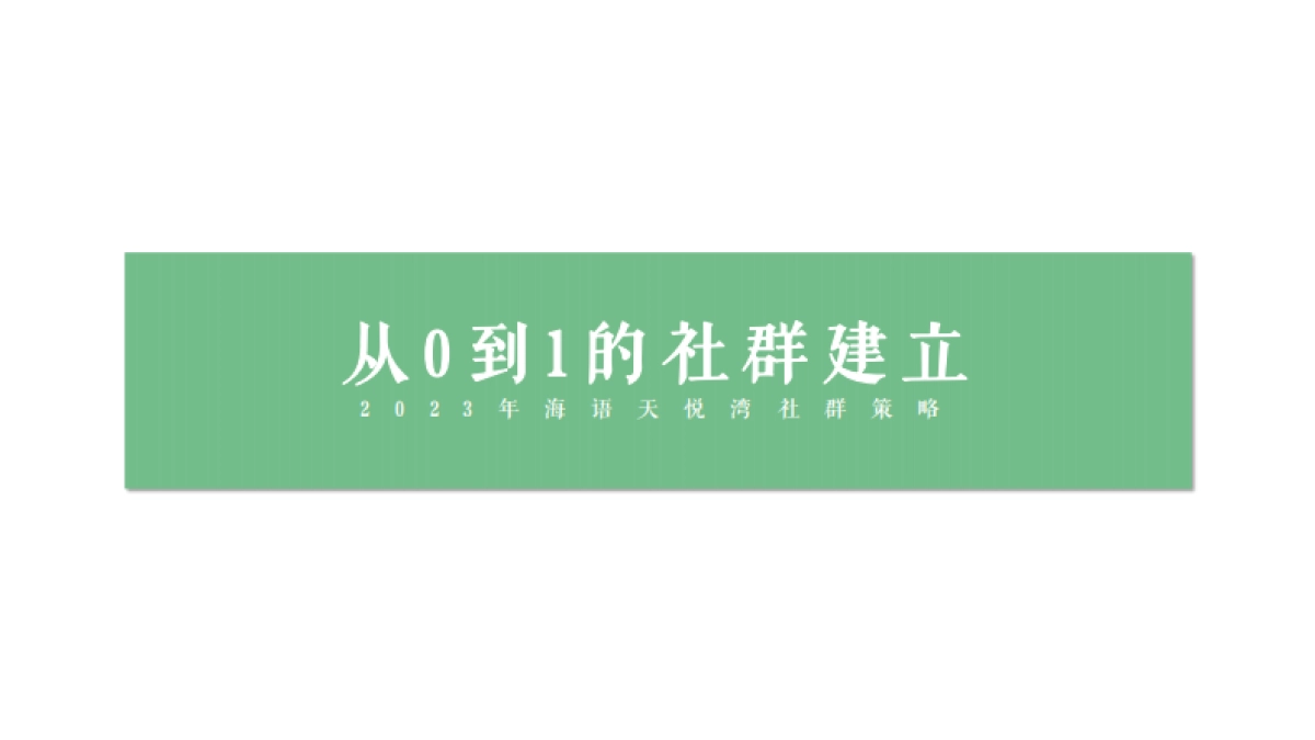 从0到1的社群建立-地产项目社群运营策略_第1页