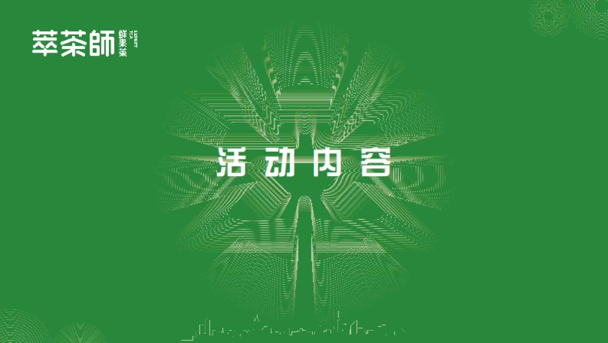 萃茶师新品新闻发布会方案_第10页