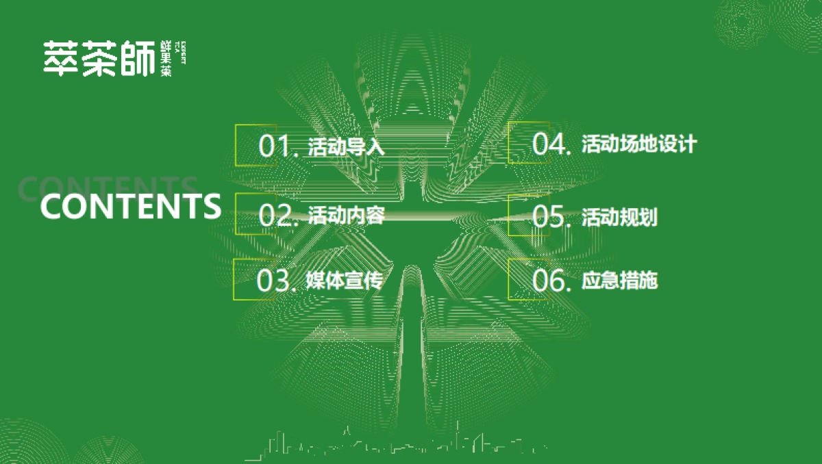 萃茶师新品新闻发布会方案_第2页