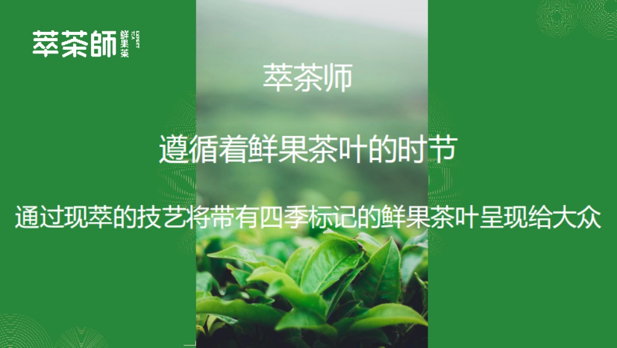 萃茶师新品新闻发布会方案_第7页