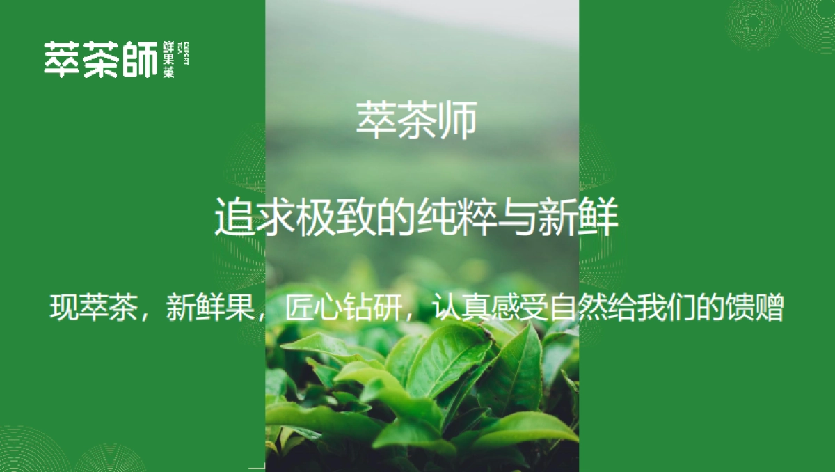 萃茶师新品新闻发布会方案_第8页