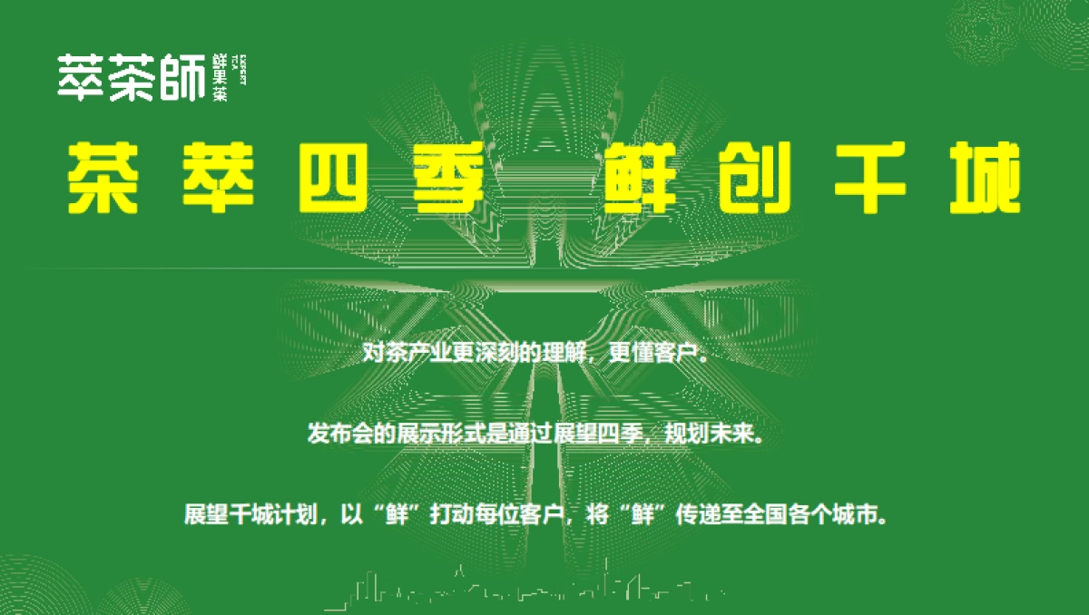 萃茶师新品新闻发布会方案_第9页