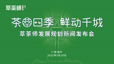 萃茶师新品新闻发布会方案