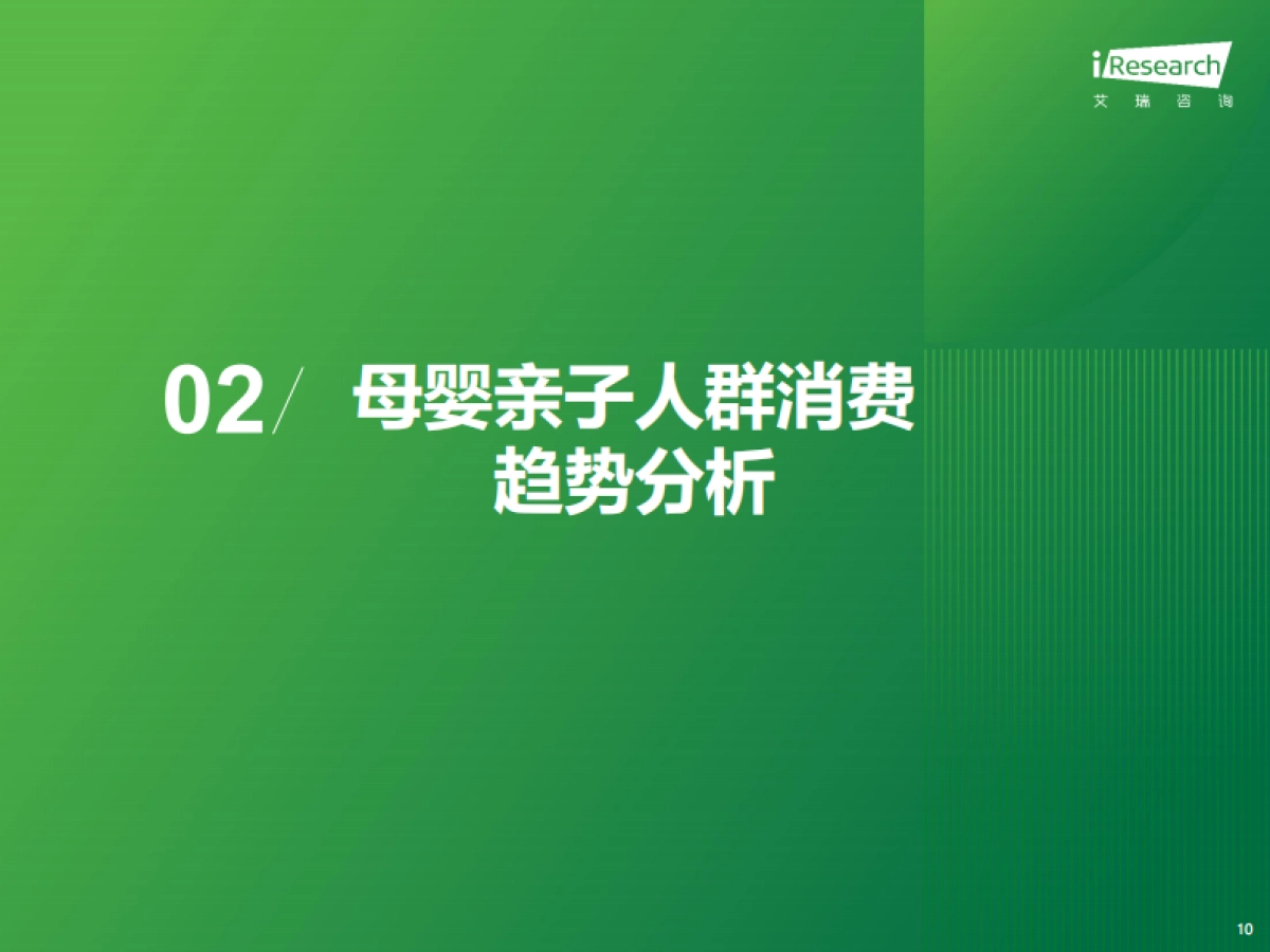 艾瑞咨询：2024年中国母婴亲子人群营销趋势洞察报告_第10页