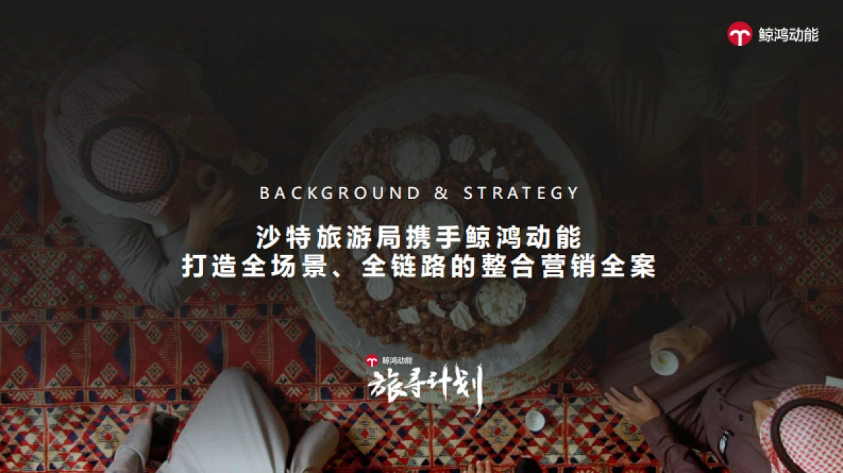 沙特旅游局X鲸鸿动能整合营销全案案例_第3页