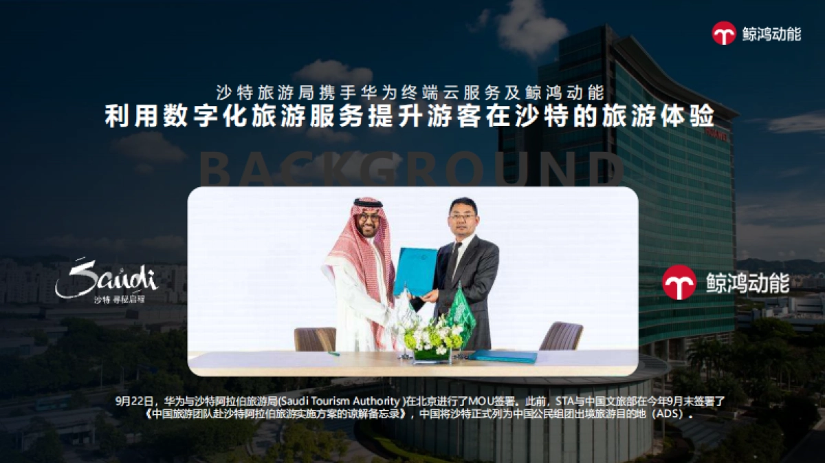沙特旅游局X鲸鸿动能整合营销全案案例_第4页