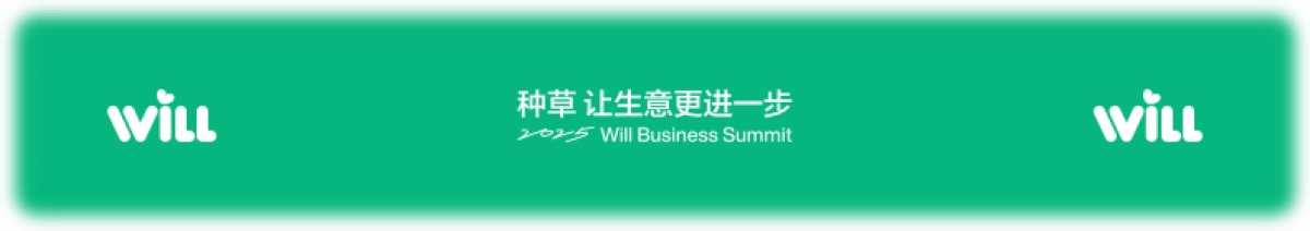 小红书Will商业大会:种草,让生意更进一步_第1页